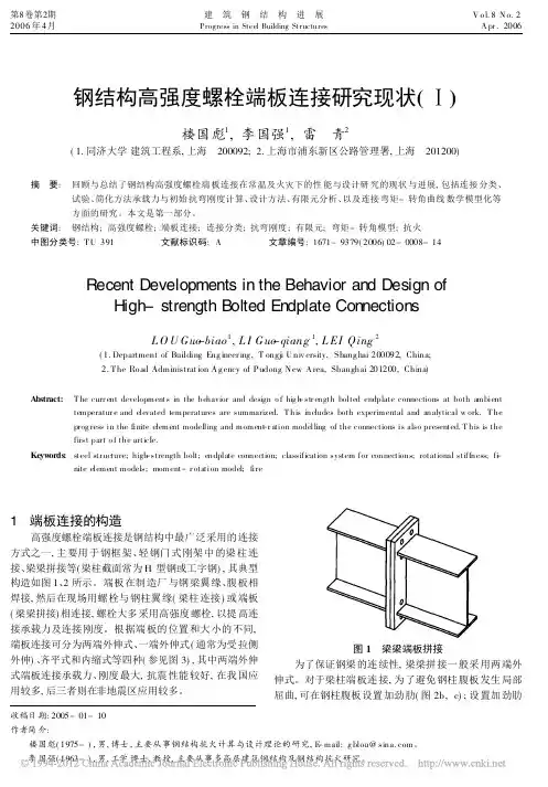 钢结构高强度螺栓端板连接研究现状_楼国彪