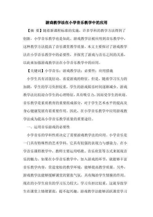 游戏教学法在小学音乐教学中的应用