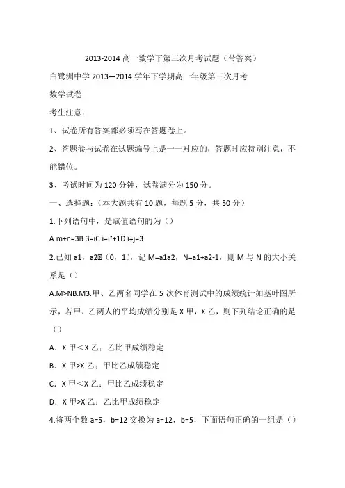 2013-2014高一数学下第三次月考试题(带答案)
