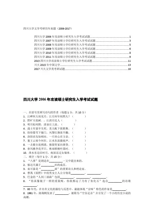 四川大学文学考研历年真题(2006-2017)