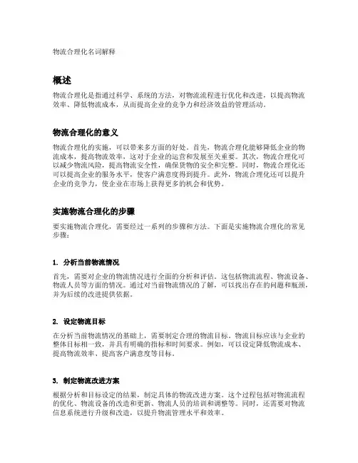 物流合理化名词解释