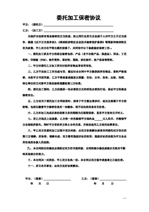 委托加工保密协议-合同