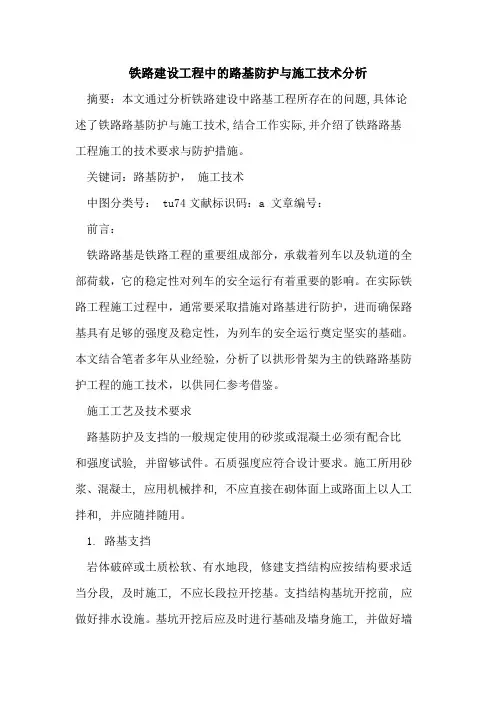 铁路建设工程中的路基防护与施工技术分析