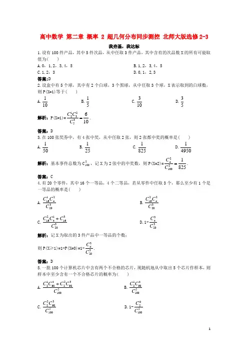 高中数学第二章概率2超几何分布同步测控北师大版选修2-3讲义