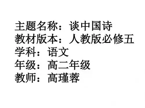 《谈中国诗》课件