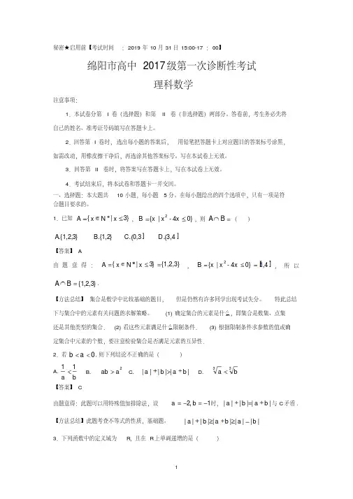 【解析】四川省绵阳市2020届高三上学期第一次诊断性考试数学(理)试题