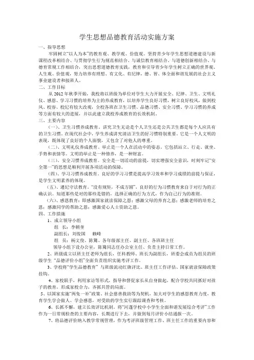 学生思想品德教育活动实施方案