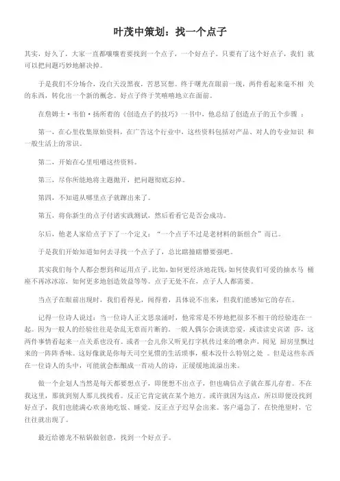 叶茂中策划：找一个点子