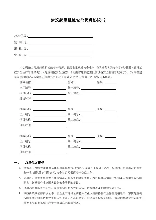 建筑起重机械安全管理协议书(四方协议)