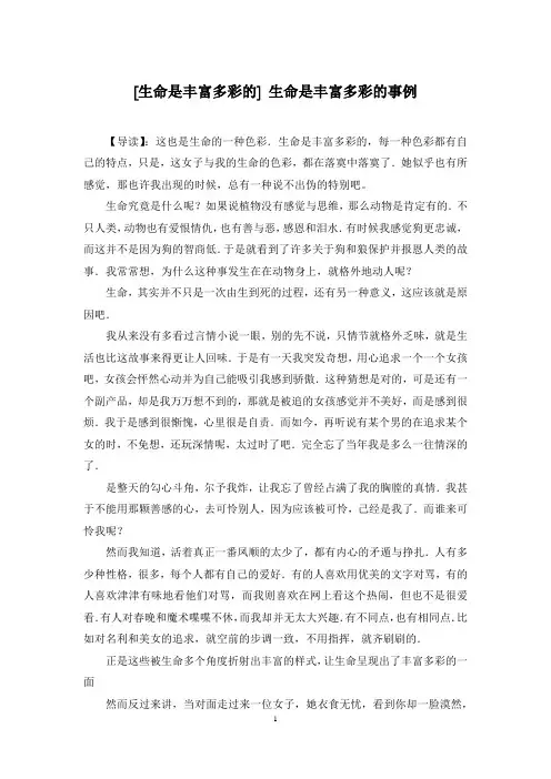 [生命是丰富多彩的] 生命是丰富多彩的事例