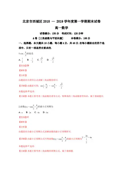 北京市西城区2018-2019学年高一上学期期末考试数学试卷-
