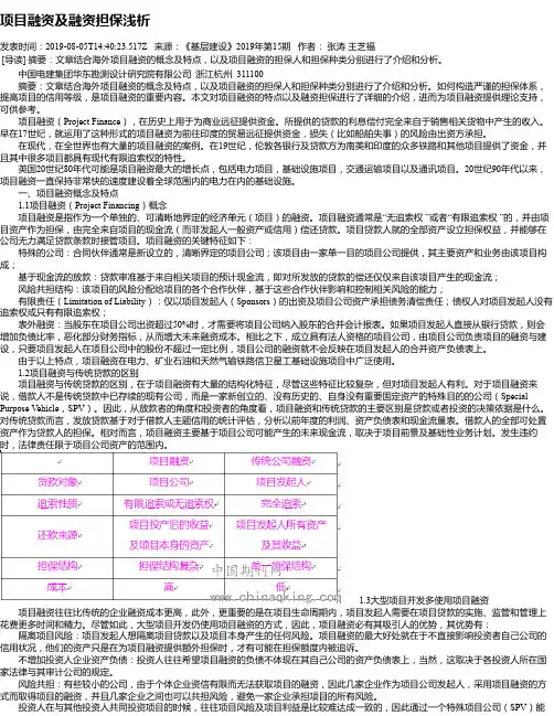 项目融资及融资担保浅析
