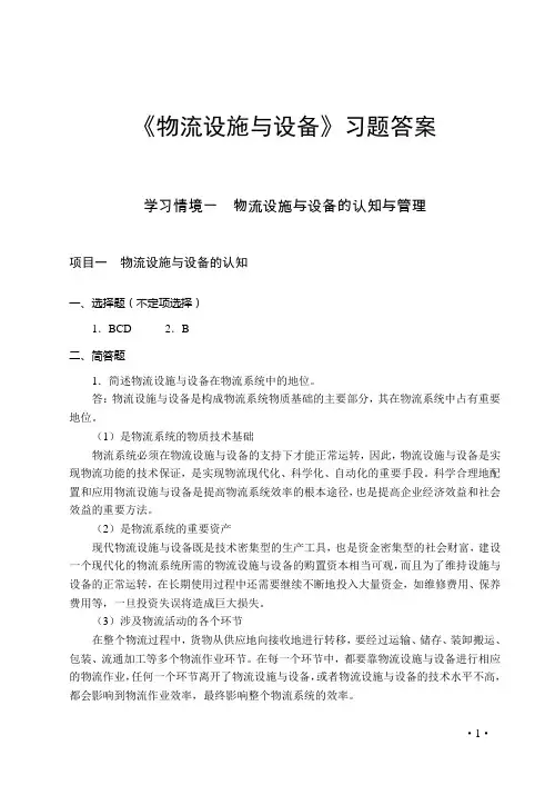 《物流设施与设备》习题答案