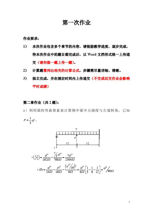 结构力学第一次作业