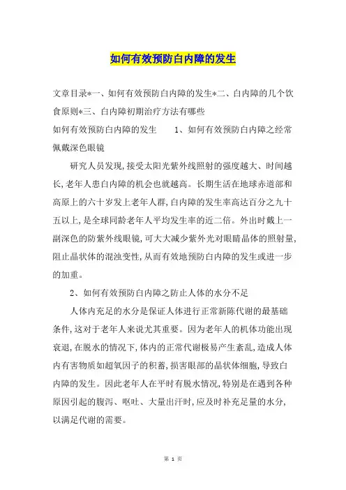 如何有效预防白内障的发生