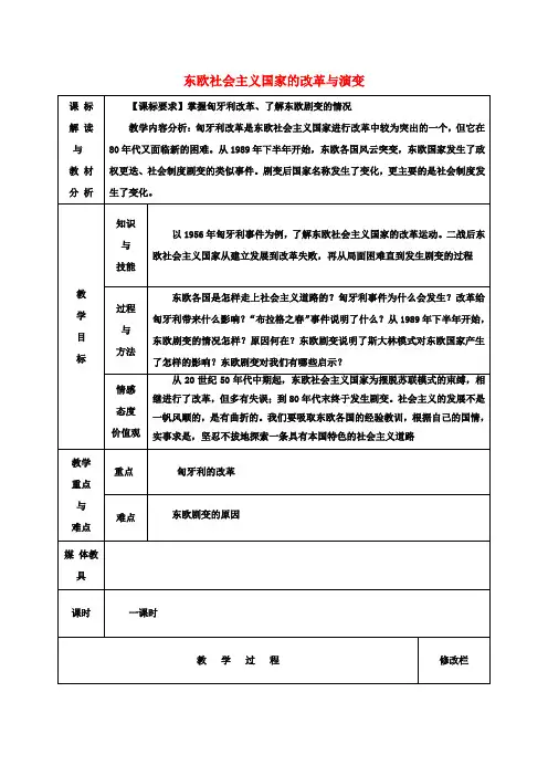 九年级历史下册《第五单元 第11课 东欧社会主义国家的改革与演变》教案 新人教版