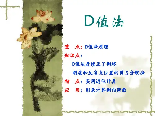 D值法