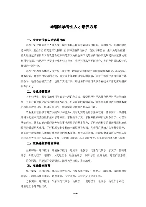 地理科学专业人才培养方案