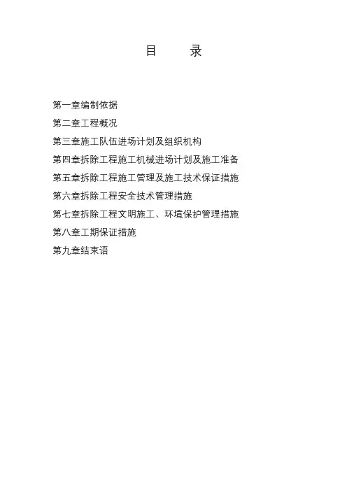 拆除工程施工组织设计方案范本