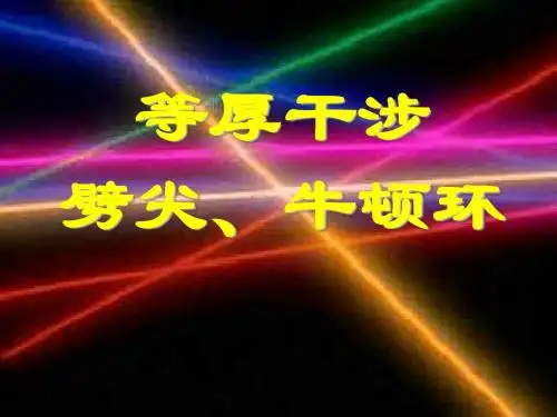 4等厚干涉劈尖牛顿环yy