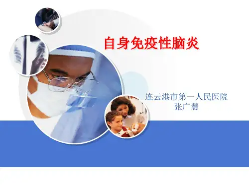 自身免疫性脑炎ppt课件