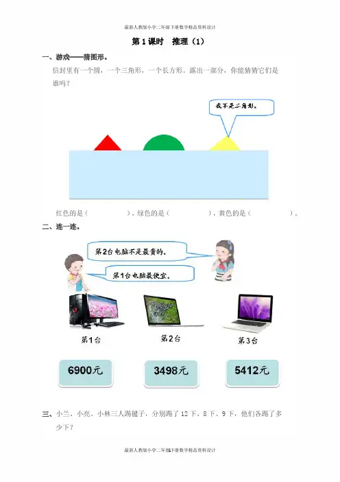 人教版小学二年级下册数学课堂作业设计第9单元   数学广角——推理-第1课时  推理(1)