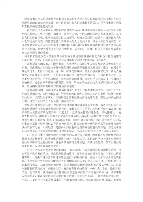 对当代科学技术的伦理思考
