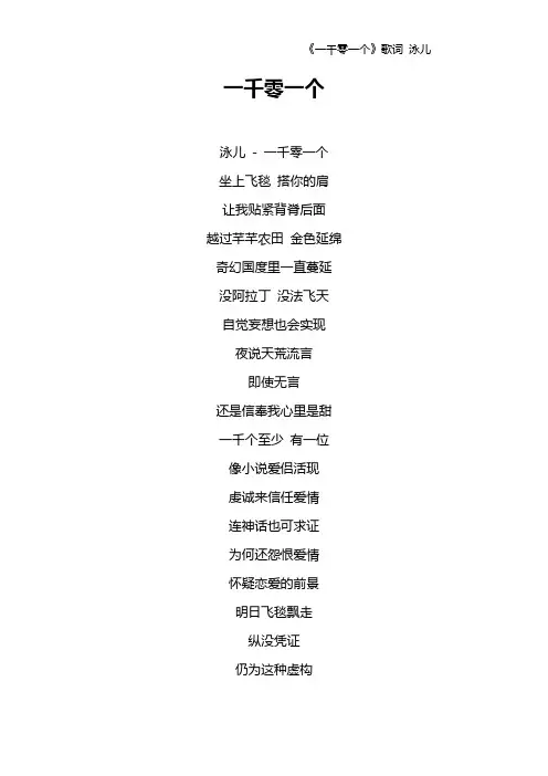 《一千零一个》歌词 泳儿