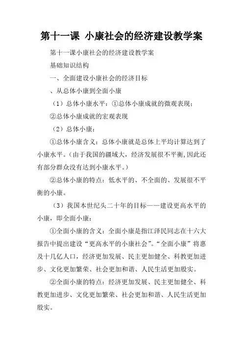 第十一课 小康社会的经济建设教学案