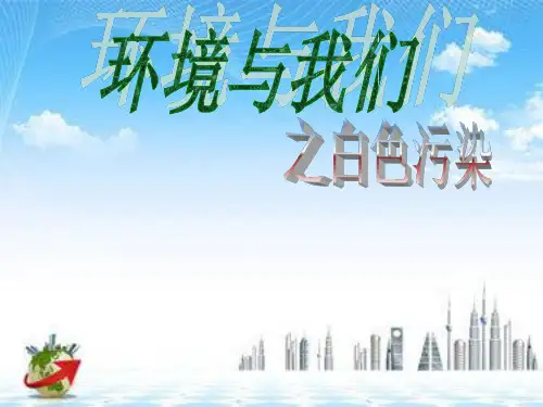 《白色污染》