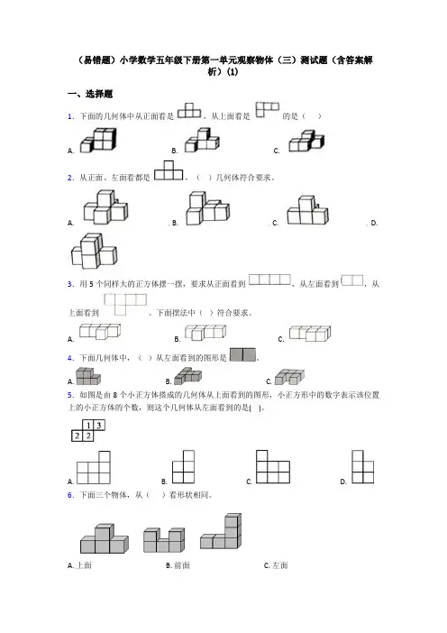(易错题)小学数学五年级下册第一单元观察物体(三)测试题(含答案解析)(1)