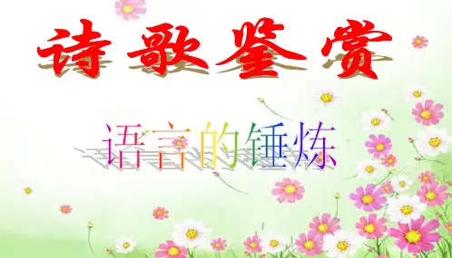 高考诗歌鉴赏复习五-语言的锤炼