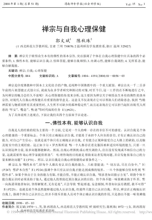 禅宗与自我心理保健_郭文斌