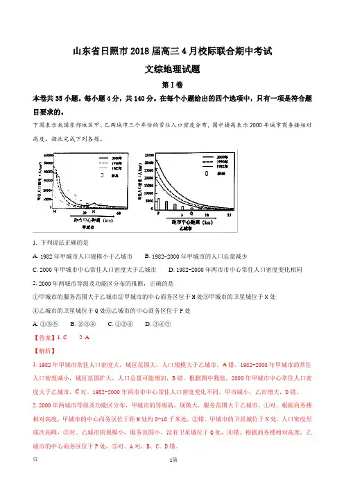 2018届山东省日照市高三4月校际联合期中考试文综地理试题(解析版)