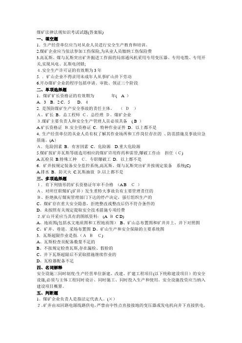 煤矿法律法规知识考试试题
