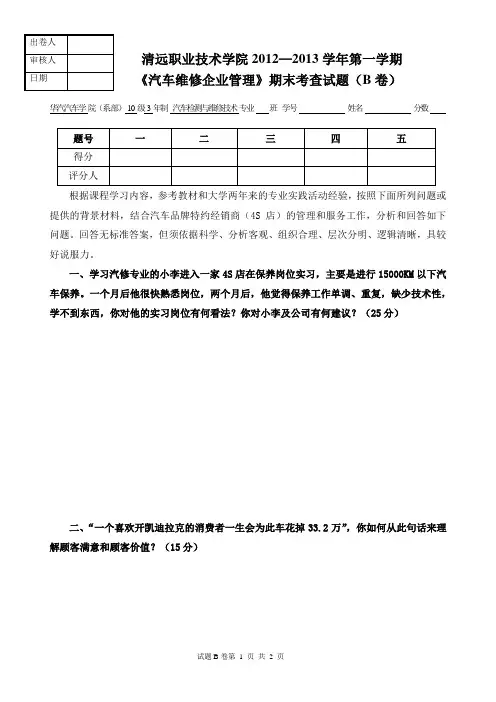 1213学年度第1学期《汽车维修企业管理》》期末考查试题(B卷)