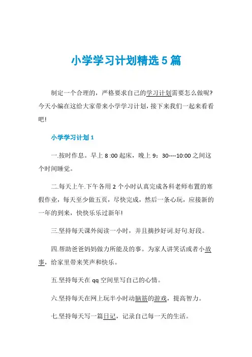 小学学习计划精选5篇 2