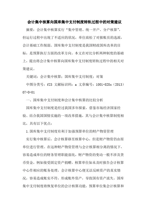 会计集中核算向国库集中支付制度转轨过程中对策建议