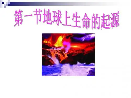 八年级生物下册第七单元第三章第一节地球上生命的起源教学课件(新版)新人教版