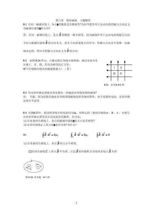 物理学第3版习题解答_第6章稳恒磁场