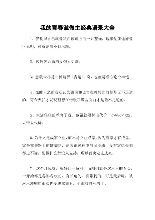 我的青春谁做主经典语录大全