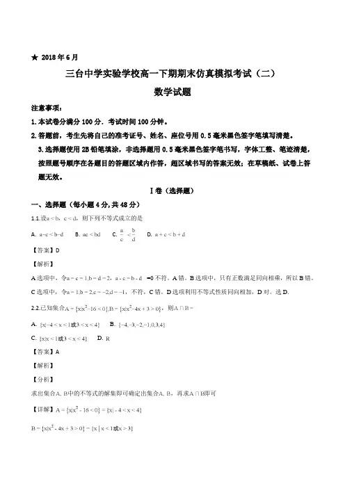 四川省三台中学实验学校2017-2018学年高一下学期期末仿真模拟(二)数学试题(解析版)