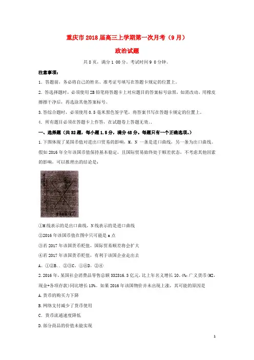 重庆市2018届高三政治上学期第一次月考(9月).