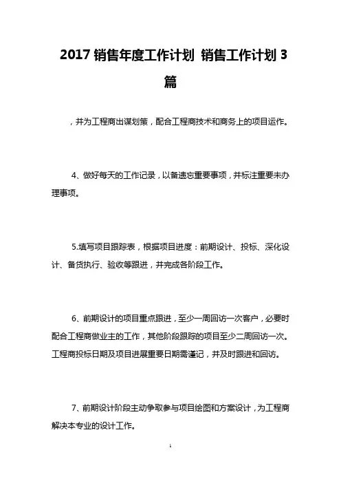 2017销售年度工作计划 销售工作计划3篇