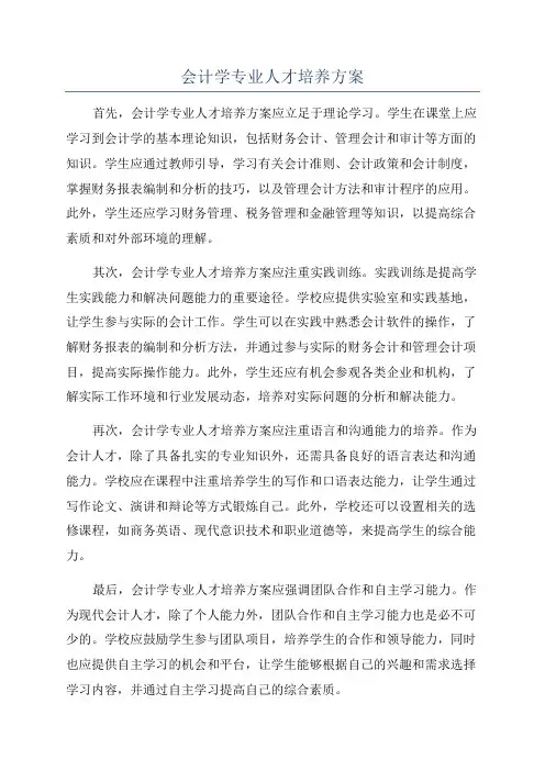 会计学专业人才培养方案