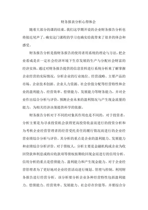 财务报表分析心得体会 2