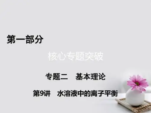 通用版2017高考化学二轮复习第1部分核心突破专题2基本理论第9讲水溶液中的离子平衡课件