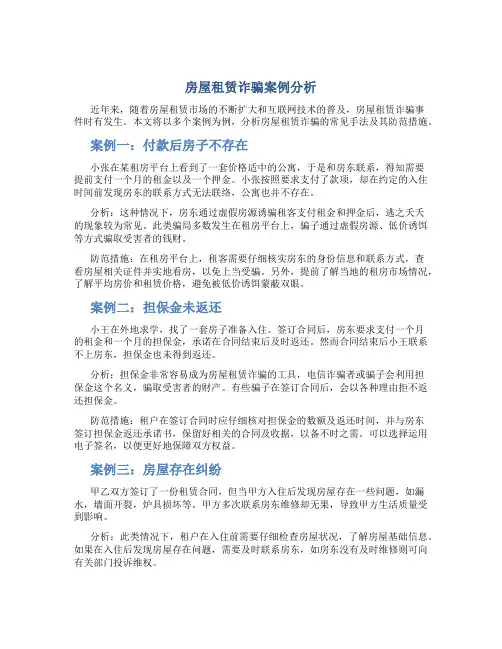 房屋租赁诈骗案例分析