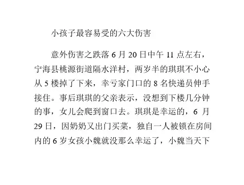 小孩子最容易受的六大伤害
