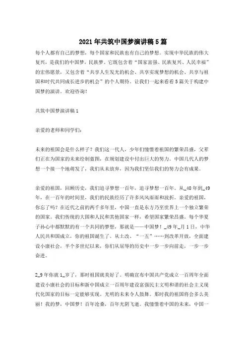 2021年共筑中国梦演讲稿5篇